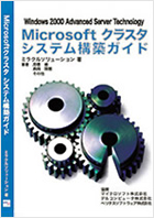 Windows 2000 Advanced Server Technology Microsoft クラスタシステム構築ガイド