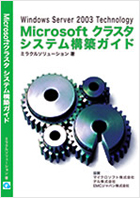 Windows Server 2003 Technology Microsoft クラスタシステム構築ガイド
