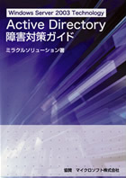 Windows Server 2003 Technology Active Directory 障害対策ガイド