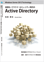 Windows Server 2012 Technology 仮想化・クラウド・セキュリティ時代のActive Directory