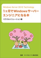 Windows Server 2016 Technology 1ヶ月でWindowsサーバーエンジニアになる本