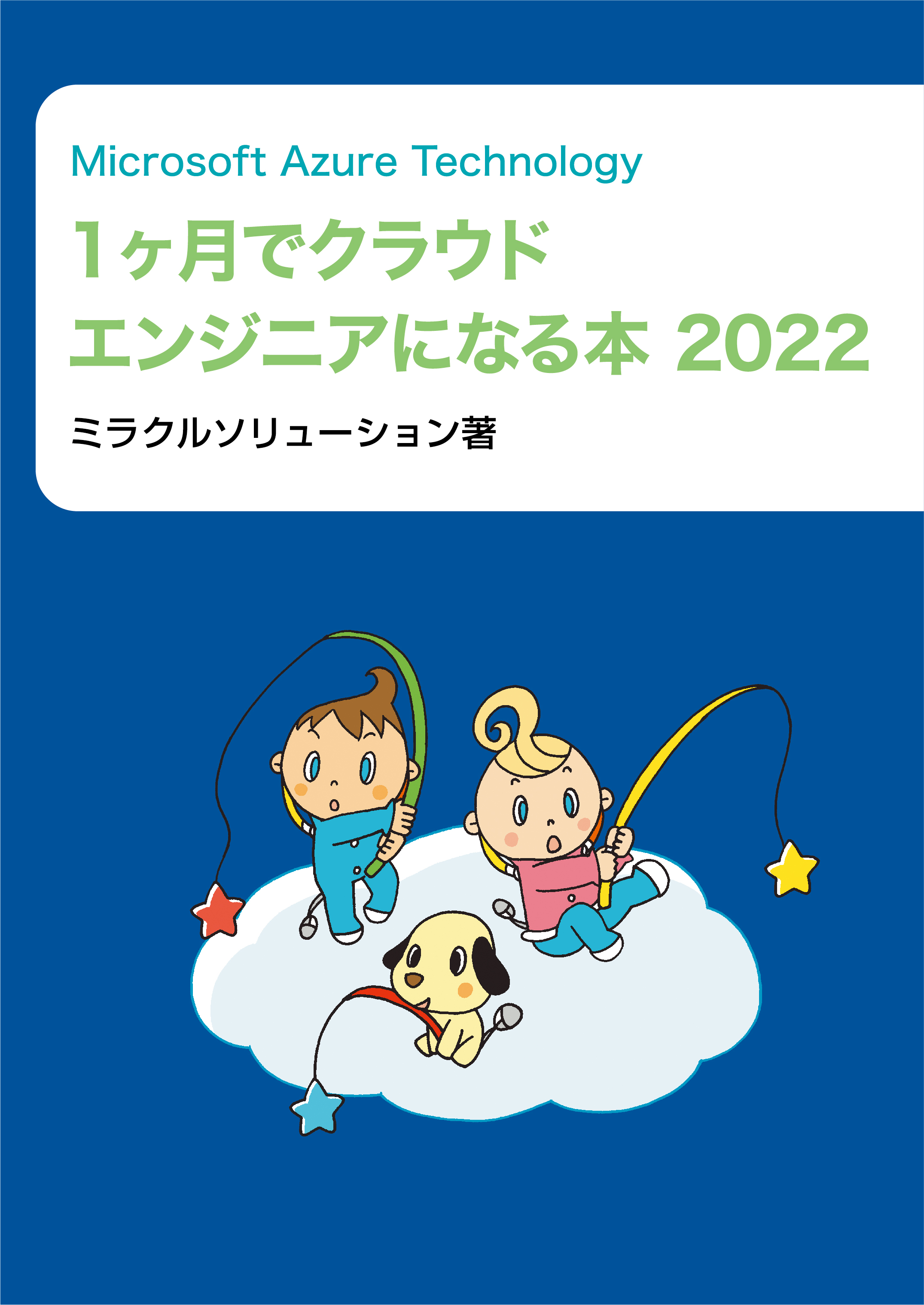 Microsoft Azure Technology 1ヶ月でクラウドエンジニアになる本