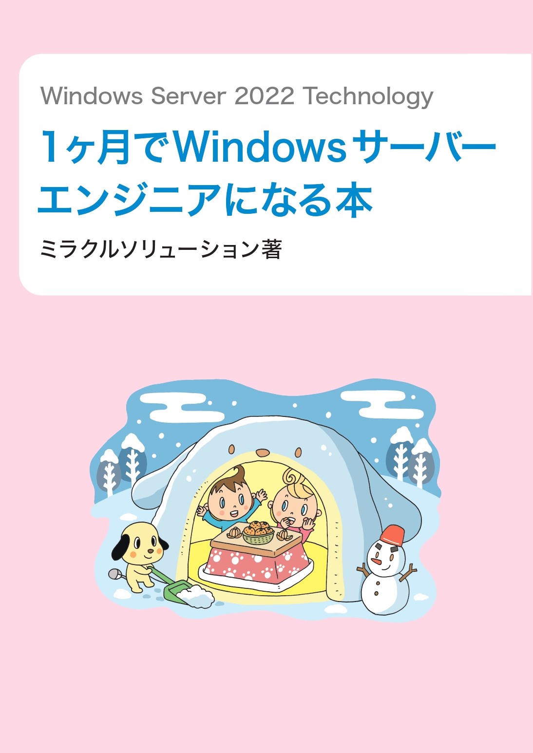 Windows Server 2022 Technology１ヶ月でWindowsサーバーエンジニアになる本