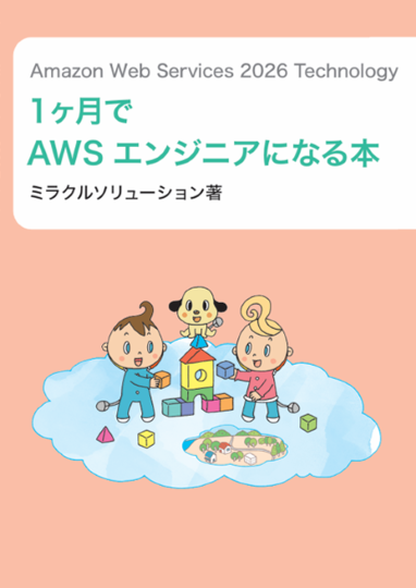 Amazon Web Services 2026 Technology
1ヶ月で AWS エンジニアになる本