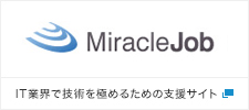 MiracleJob IT業界で技術を極めるための支援サイト