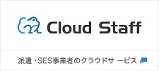 Cloud Staff　派遣・SES事業者のクラウドサービス