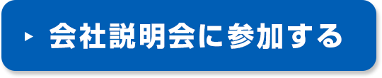 会社説明会に参加する