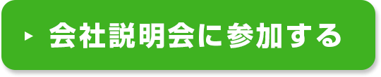 会社説明会に参加する