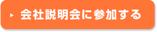 会社説明会に参加する