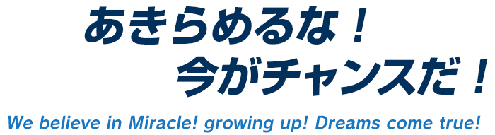 あきらめるな！今がチャンスだ！