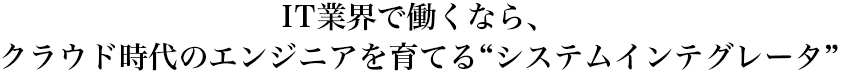 IT業界で働くなら、クラウド時代のエンジニアを育てる“システムインテグレータ”『株式会社ミラクルソリューション　2023年度新卒採用 会社説明会』に参加しませんか？