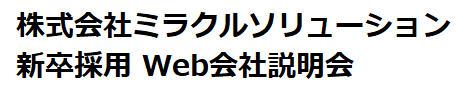 株式会社ミラクルソリューション 新卒採用 会社説明会