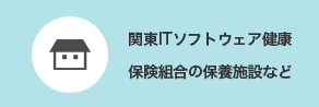 関東ITソフトウェア健康保険組合の保養施設など