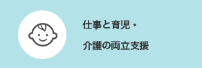 仕事と育児・介護の両立支援