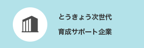 とうきょう次世代育成サポート企業