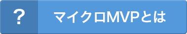 マイクロMVPとは