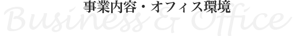 事業内容・オフィス環境