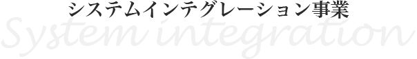 システムインテグレーション事業