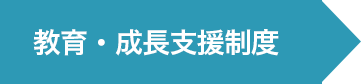 教育・成長支援制度