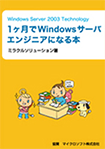 Windows Server 2003 Technology 1ヶ月でWindowsサーバエンジニアになる本