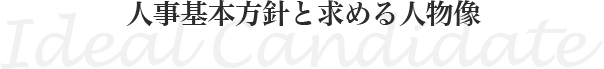 人事基本方針と求める人物像