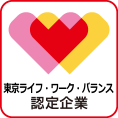 東京ライフワークバランス認定企業