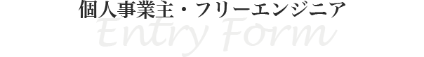 個人事業主・フリーエンジニアエントリー