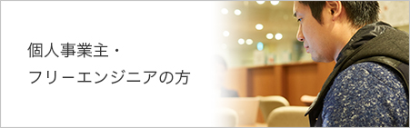 個人事業主・フリーエンジニアの方